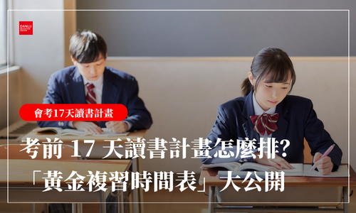 115 年會考倒數 17 天｜考前 17 天還來得及！典陸教師團隊的「黃金衝刺時間表」大公開
